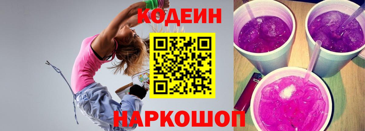 Кодеиновый сироп Lean Purple Drank Ульяновск